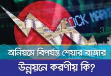 অনিয়মে বিপর্যস্ত শেয়ার বাজারে উন্নয়নে করণীয় কি?